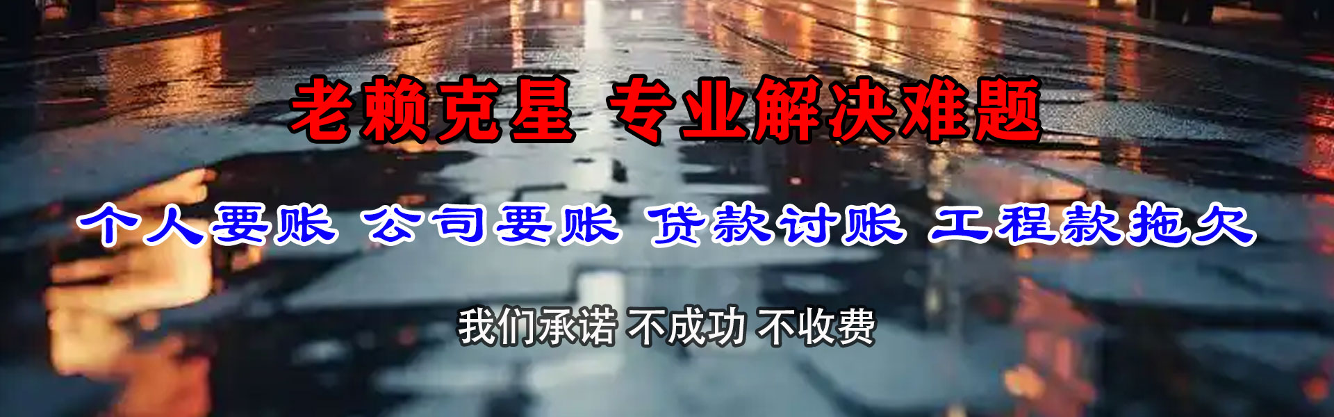 延川要账公司